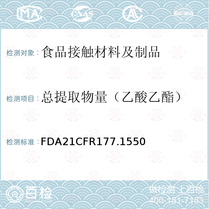 总提取物量（乙酸乙酯） FDA21CFR177.1550 全氟化碳树脂