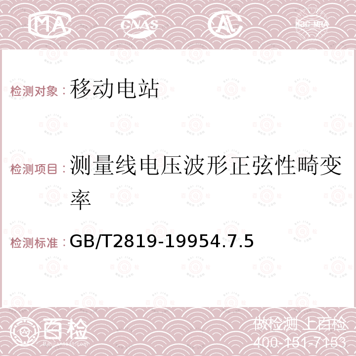 测量线电压波形正弦性畸变率 移动电站通用技术条件