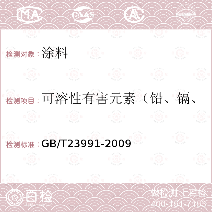 可溶性有害元素（铅、镉、铬、汞、砷、硒、钡、锑） 涂料中可溶性有害元素含量的测定