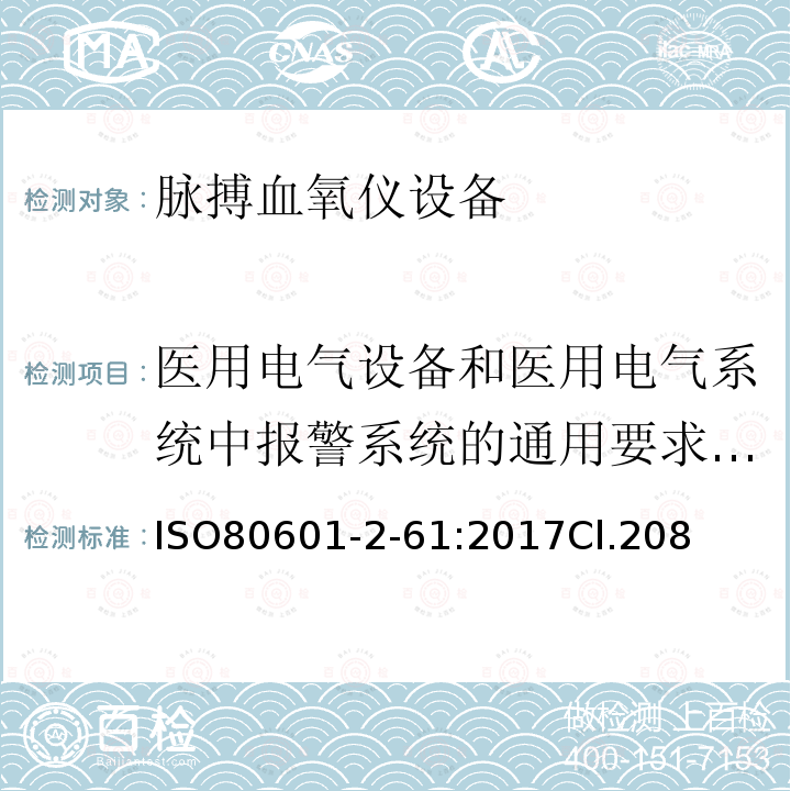 医用电气设备和医用电气系统中报警系统的通用要求，测试和指南 医用电气设备 第2-61部分：脉搏血氧仪设备的基本安全和基本性能专用要求