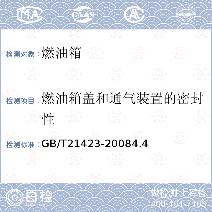 燃油箱盖和通气装置的密封性 三轮汽车燃油箱安全性能要求和试验方法 GB/T 21423-2008 4.4