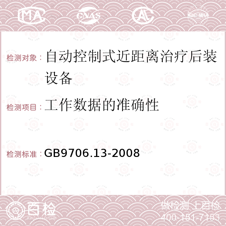 工作数据的准确性 医用电气设备第2部分：自动控制式近距离治疗 后装设备安全专用要求