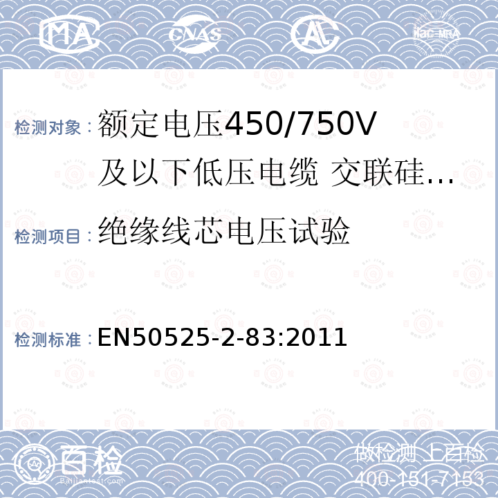 绝缘线芯电压试验 额定电压450/750V及以下低压电缆 第2-83部分:电缆一般应用—交联硅橡胶绝缘多芯电缆