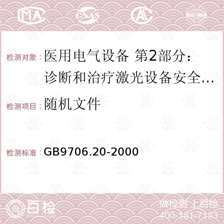 随机文件 医用电气设备 第2部分：诊断和治疗激光设备安全专用要求