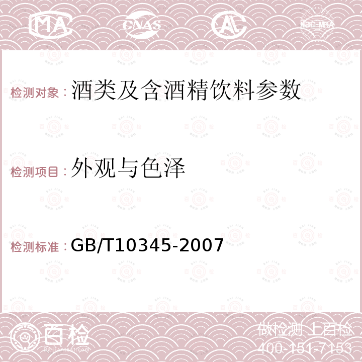 外觀與色澤 白酒分析方法