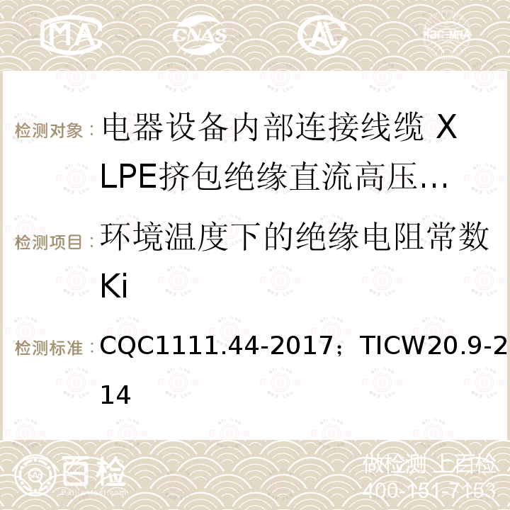 环境温度下的绝缘电阻常数Ki 电器设备内部连接线缆认证技术规范 第9部分：XLPE挤包绝缘直流高压电缆