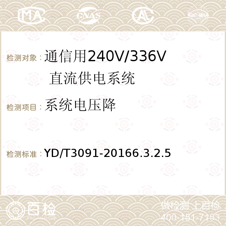 系统电压降 通信用240V/336V 直流供电系统运行后评估要求与方法