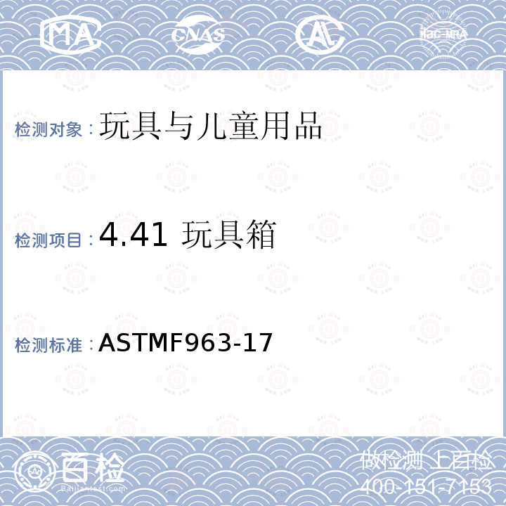 4.41 玩具箱 ASTM F963-2011 玩具安全标准消费者安全规范
