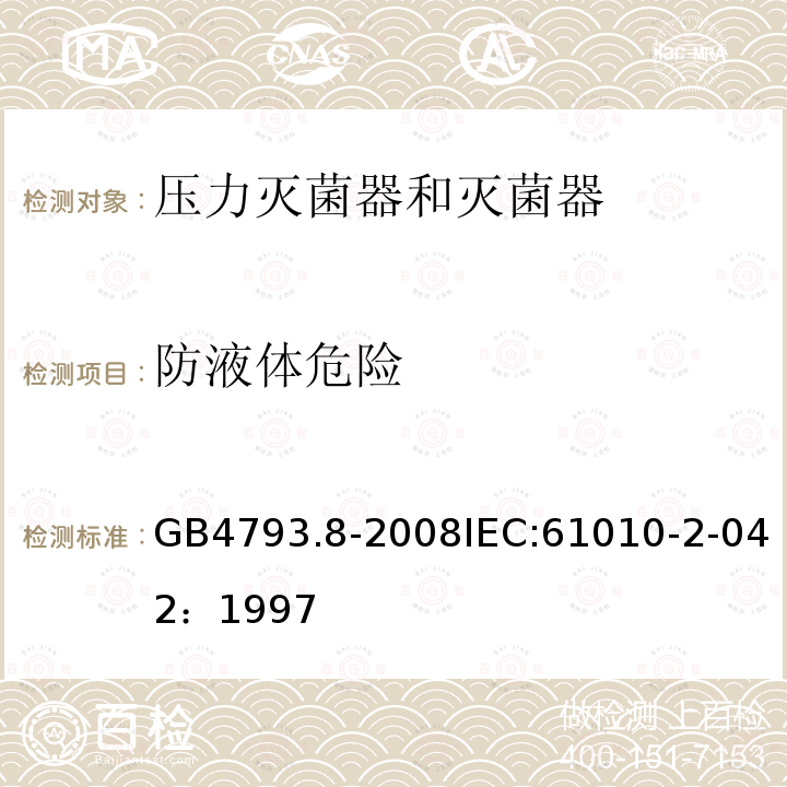 防液体危险 测量、控制和实验室用电气设备的安全要求 第2-042部分:使用有毒气体处理医用材料及供实验室用的压力灭菌器和灭菌器的专用要求