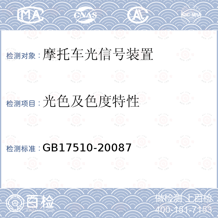 光色及色度特性 摩托车光信号装置配光性能