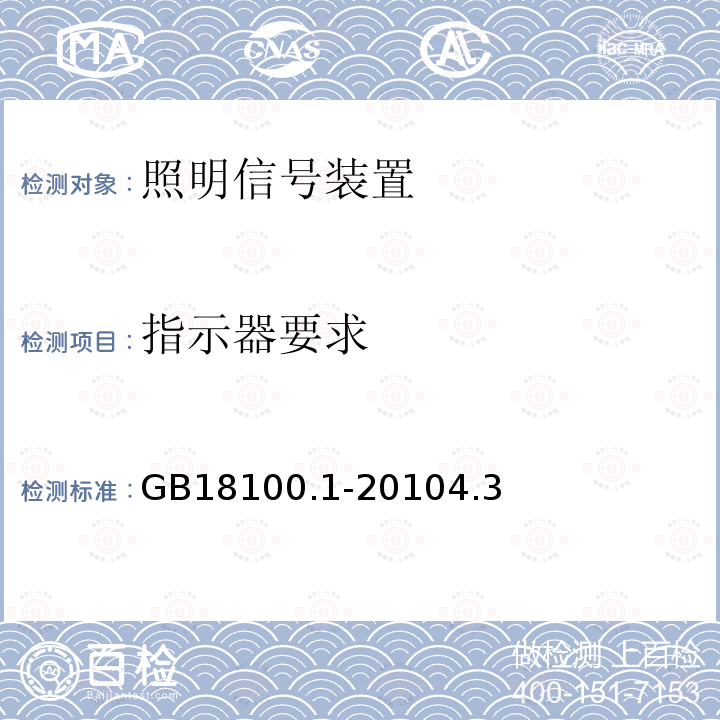 指示器要求 摩托车照明和光信号装置的安装规定 第1部分：两轮摩托车