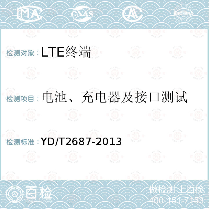 电池、充电器及接口测试 LTE/CDMA多模终端设备（单卡槽）技术要求及测试方法