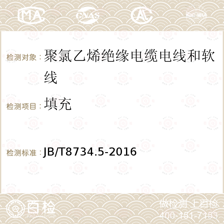 填充 额定电压450/750V及以下聚氯乙烯绝缘电缆电线和软线 第5部分：屏蔽电线