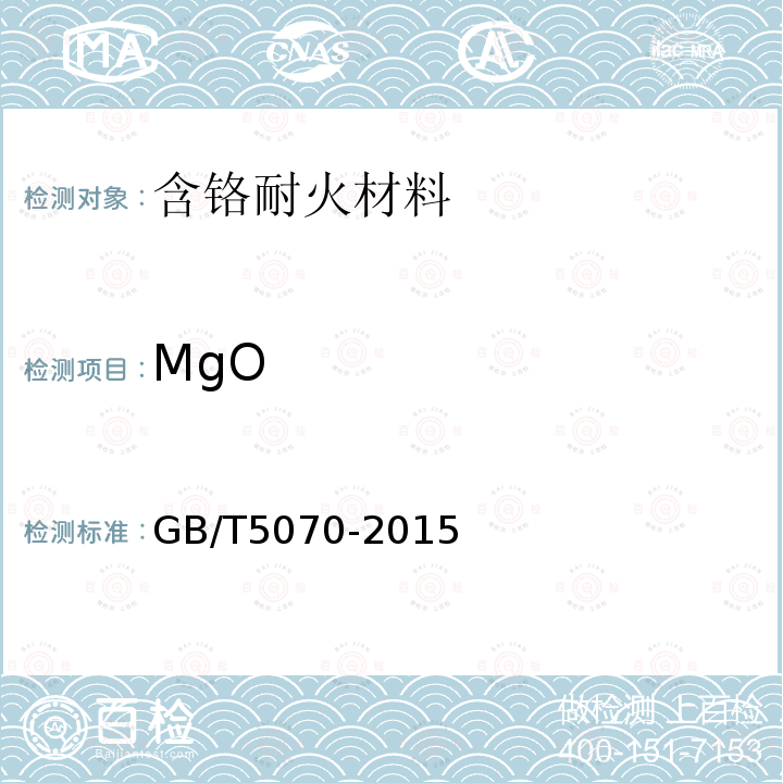 MgO 含铬耐火材料化学分析方法 氧化镁含量的测定
