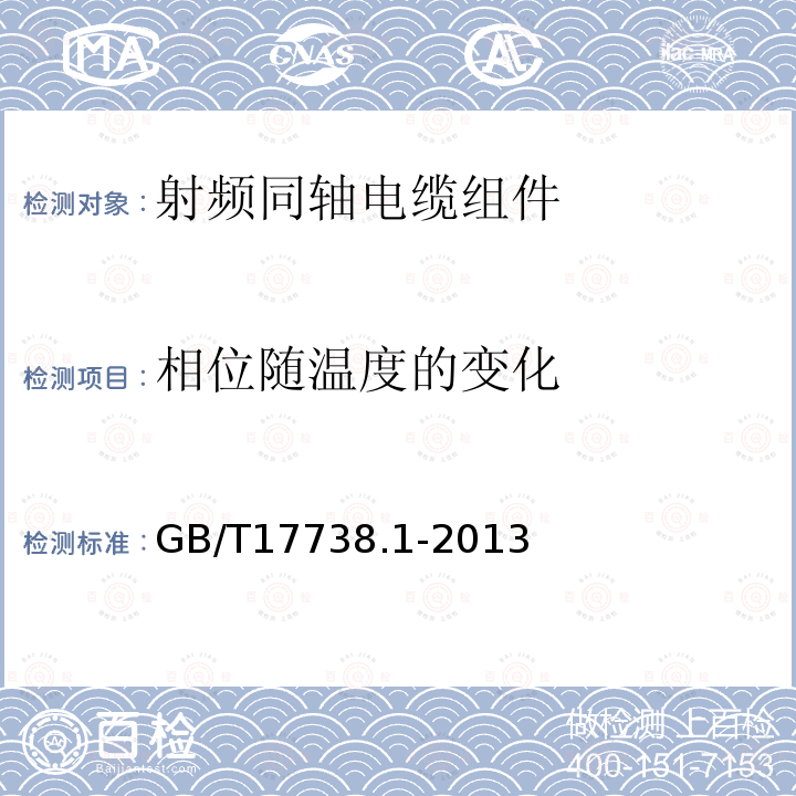 相位随温度的变化 射频同轴电缆组件 第1部分：总规范 一般要求和试验方法