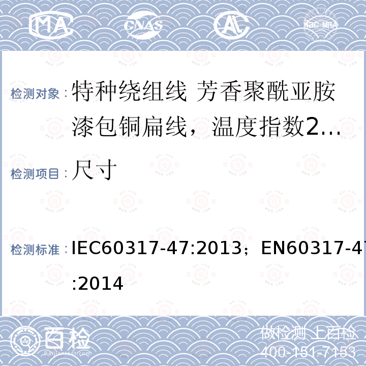 尺寸 IEC 60317-47-2013 特种绕组线规范 第47部分:240级芳香聚酰亚胺漆包扁铜线
