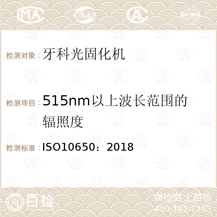 515nm以上波长范围的辐照度 牙科学 光固化机