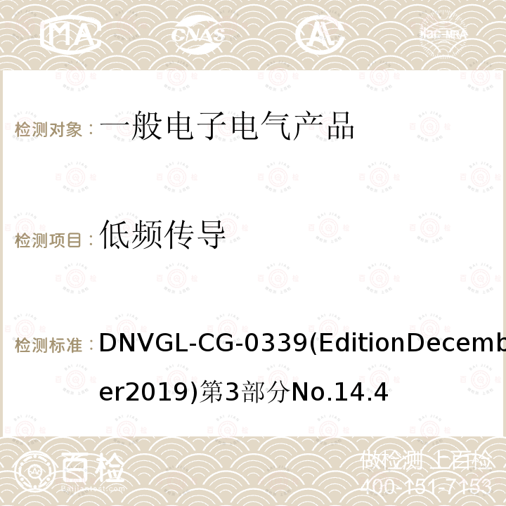 低频传导 挪威德劳船级社 电气、电子、可编程设备和系统环境试验规范 导则