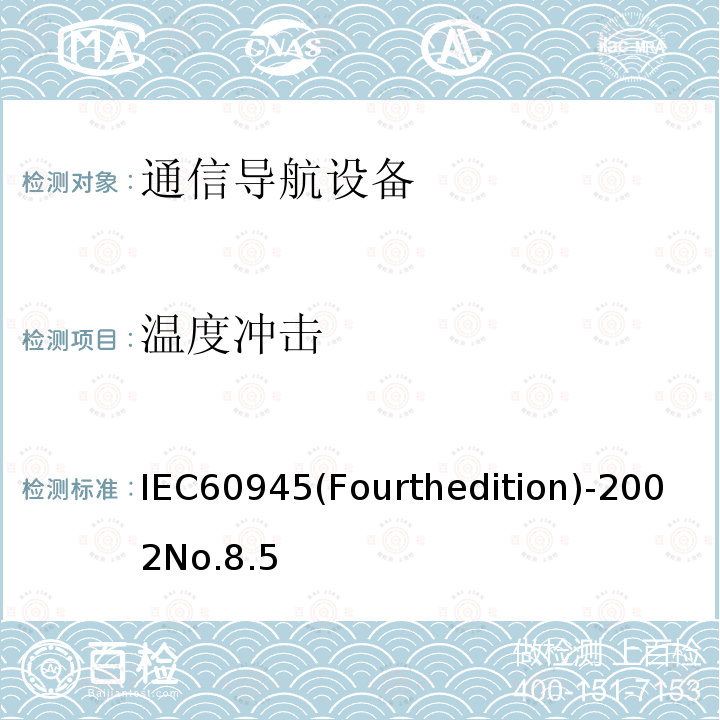 温度冲击 海上导航和无线电通信设备及系统 一般要求 测试方法和要求的测试结果