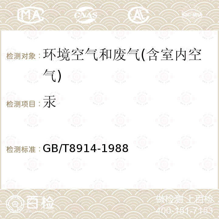 汞 居住區大氣中汞衛生標準檢驗方法金汞齊富集/原子吸收法