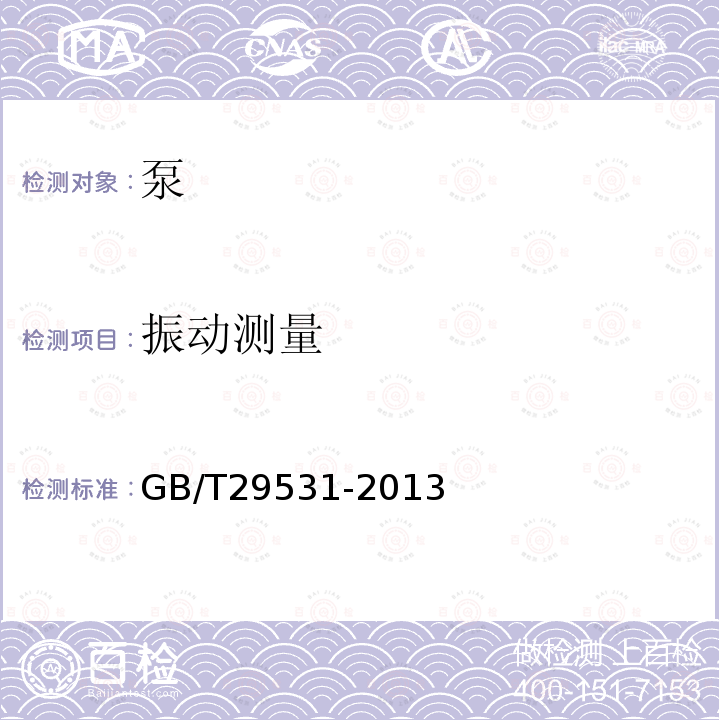 振动测量 GB/T 29531-2013