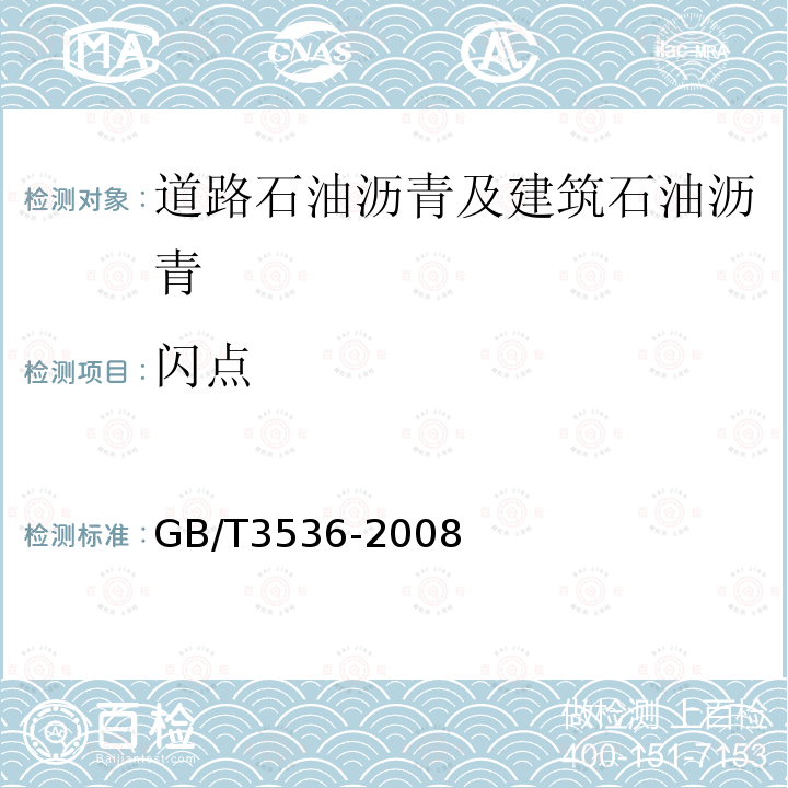 闪点 石油产品 闪点和燃点的测定法 克利夫兰开口杯法