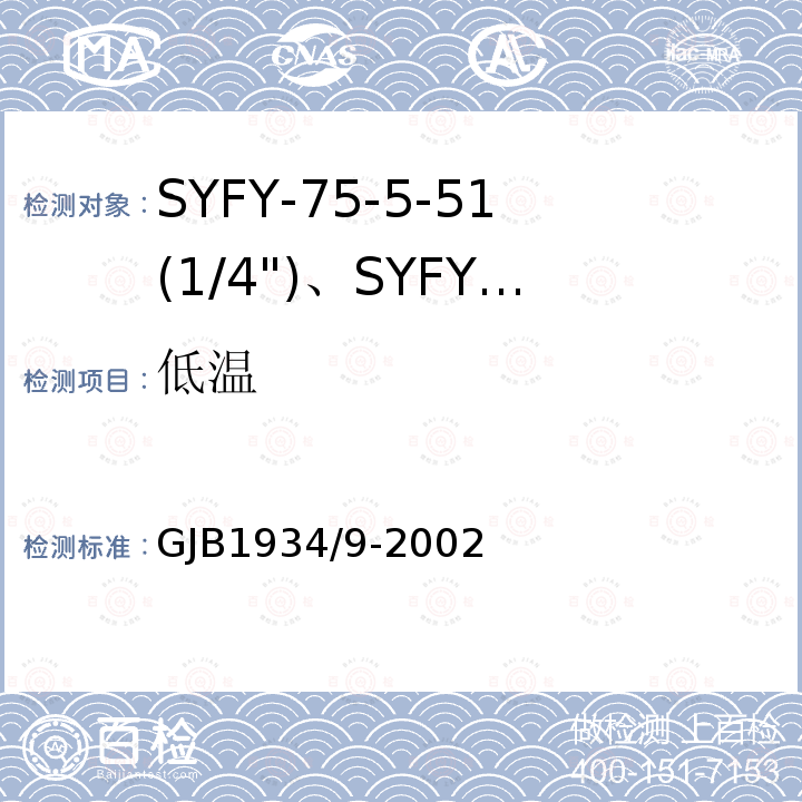 低温 SYFY-75-5-51(1/4")、SYFYZ-75-5-51(1/4")型泡沫聚乙烯绝缘皱纹外导体半硬同轴射频电缆详细规范