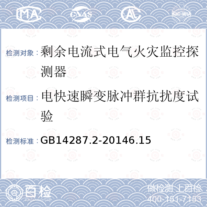 电快速瞬变脉冲群抗扰度试验 电气火灾监控系统 第2部分:剩余电流式电气火灾监控探测器