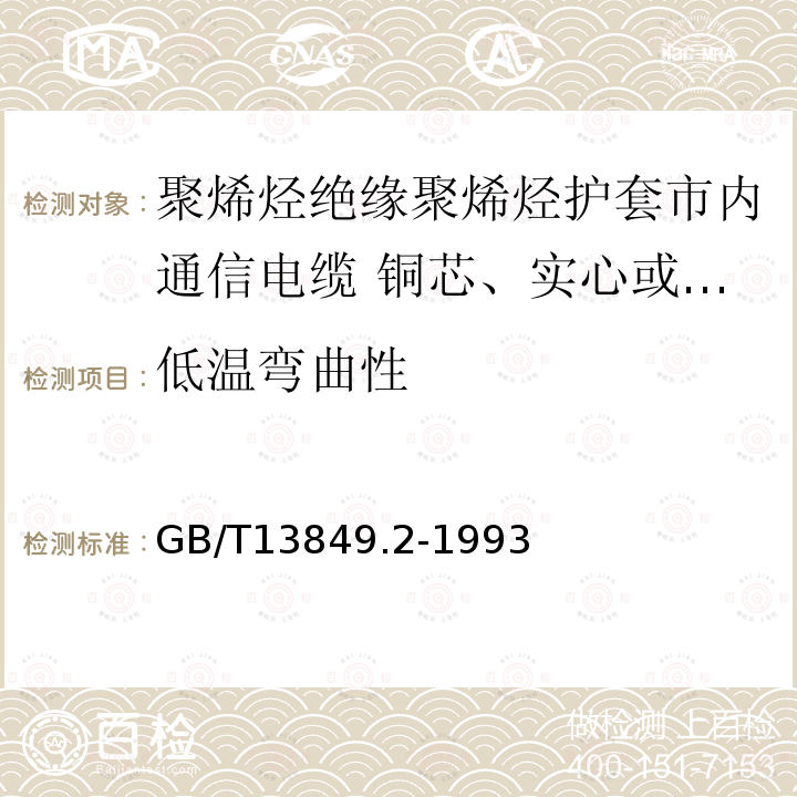 低温弯曲性 聚烯烃绝缘聚烯烃护套市内通信电缆 第2部分:铜芯、实心或泡沫(带皮泡沫)聚烯烃绝缘、非填充式、挡潮层聚乙烯护套市内通信电缆