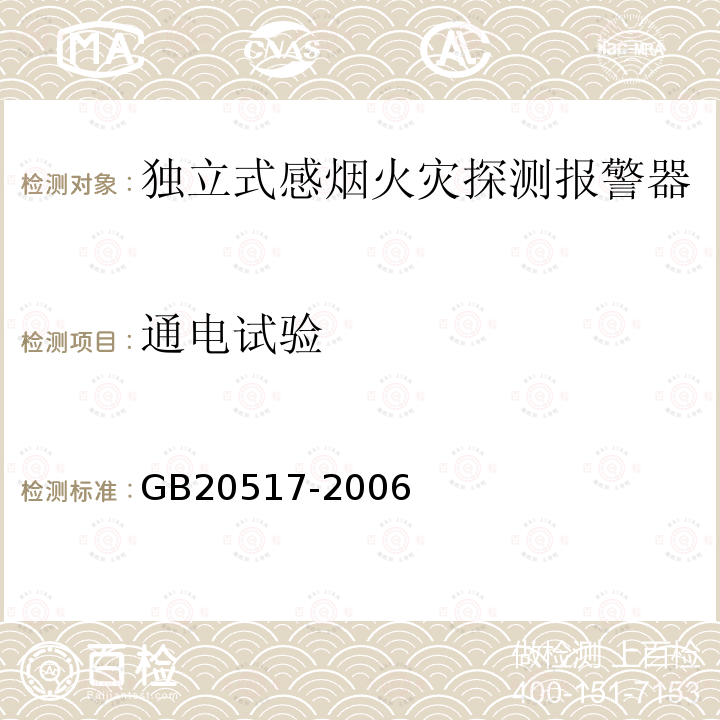 通電試驗(yàn) 獨(dú)立式感煙火災(zāi)探測報(bào)警器