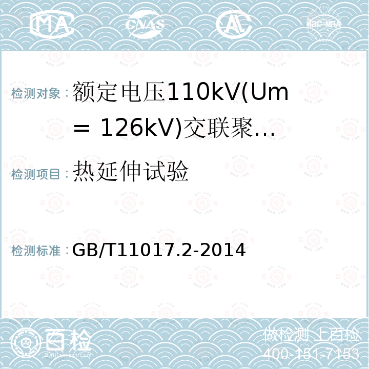 热延伸试验 额定电压110kV(Um= 126kV)交联聚乙烯绝缘电力电缆及其附件 第2部分：电缆