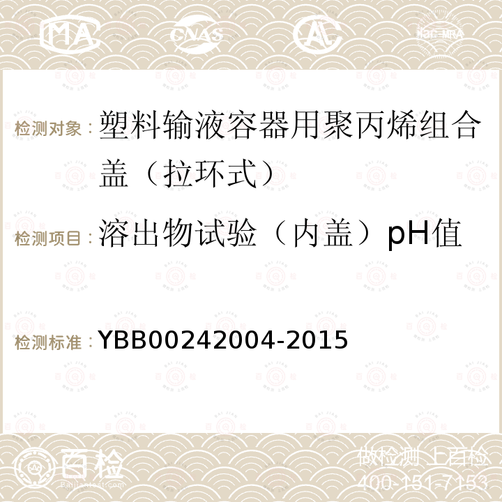 溶出物试验（内盖）pH值 塑料输液容器用聚丙烯组合盖（拉环式）