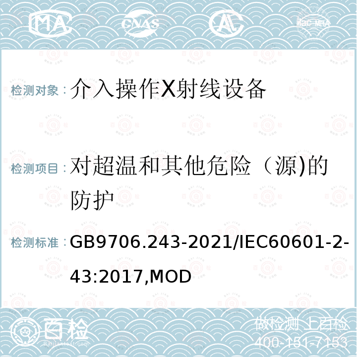 对超温和其他危险（源)的防护 医用电气设备 第2-43部分：介入操作X射线设备的基本安全和基本性能专用要求