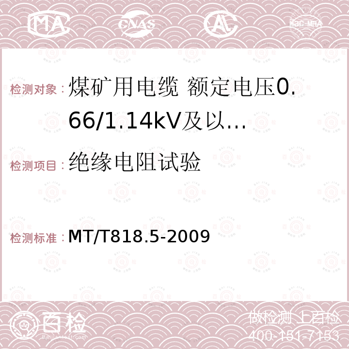绝缘电阻试验 煤矿用电缆 第5部分:额定电压0.66/1.14kV及以下移动软电缆