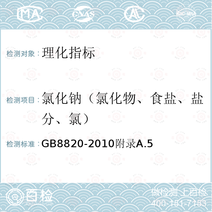 氯化钠（氯化物、食盐、盐分、氯） 食品安全国家标准食品添加剂葡萄糖酸锌