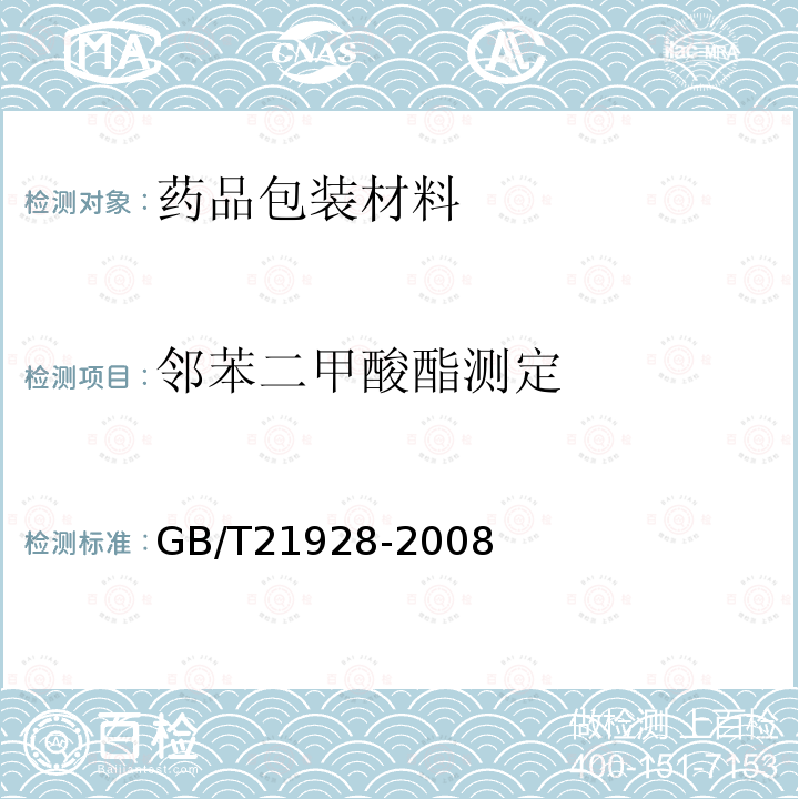 邻苯二甲酸酯测定 食品塑料包装材料中邻苯二甲酸酯的测定