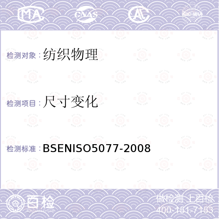 尺寸变化 BS EN ISO 5077-2008 纺织品 洗涤和干燥后尺寸变化的测定