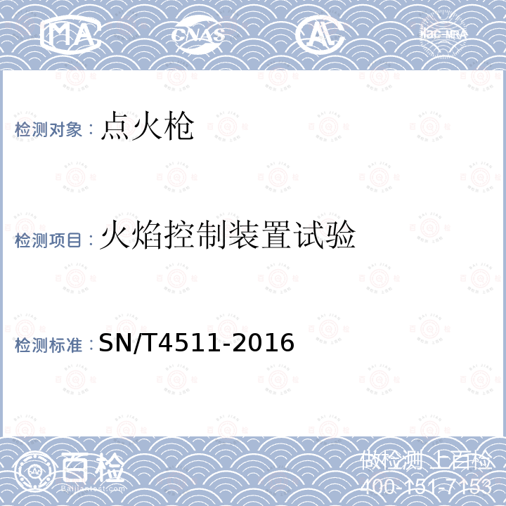 火焰控制装置试验 进出口小型喷射型点火枪安全要求及测试方法