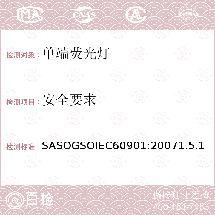 安全要求 SASOGSOIEC60901:20071.5.1 单端荧光灯 性能要求