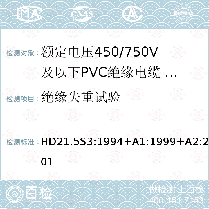 绝缘失重试验 额定电压450/750V及以下聚氯乙烯绝缘电缆 第5部分：软电缆（电线）