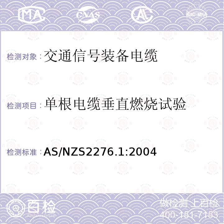 单根电缆垂直燃烧试验 交通信号装备电缆 第1部分：多芯电力电缆