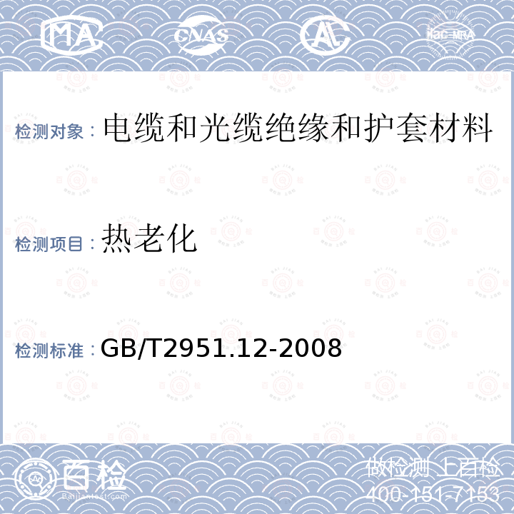 热老化 电缆和光缆绝缘和护套材料通用试验方法 第12部分：通用试验方法 热老化试验方法