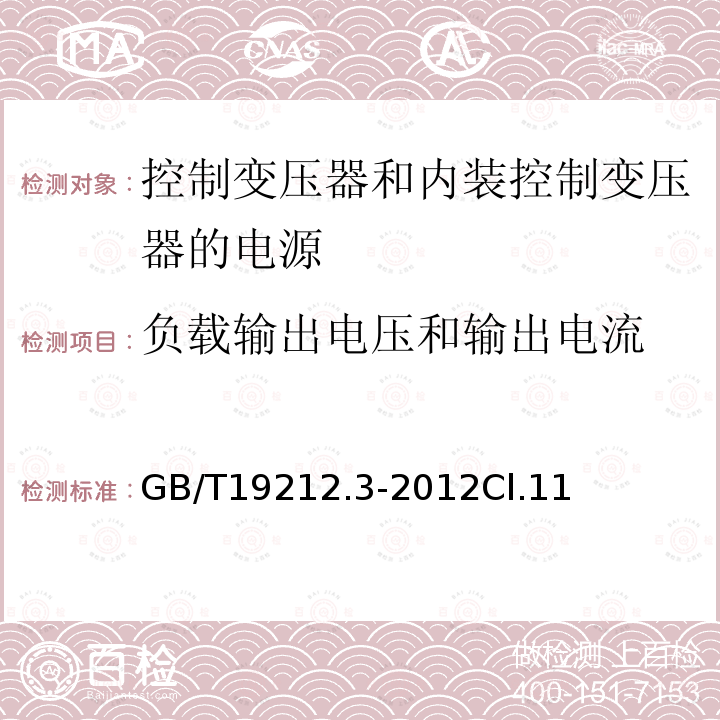 负载输出电压和输出电流 电力变压器、电源、电抗器和类似产品的安全第3部分：控制变压器和内装控制变压器的电源的特殊要求和试验