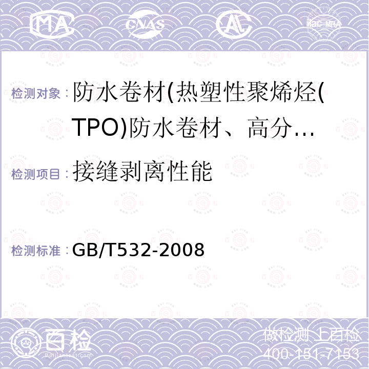 接缝剥离性能 硫化橡胶或热塑性橡胶与织物粘合强度的测定