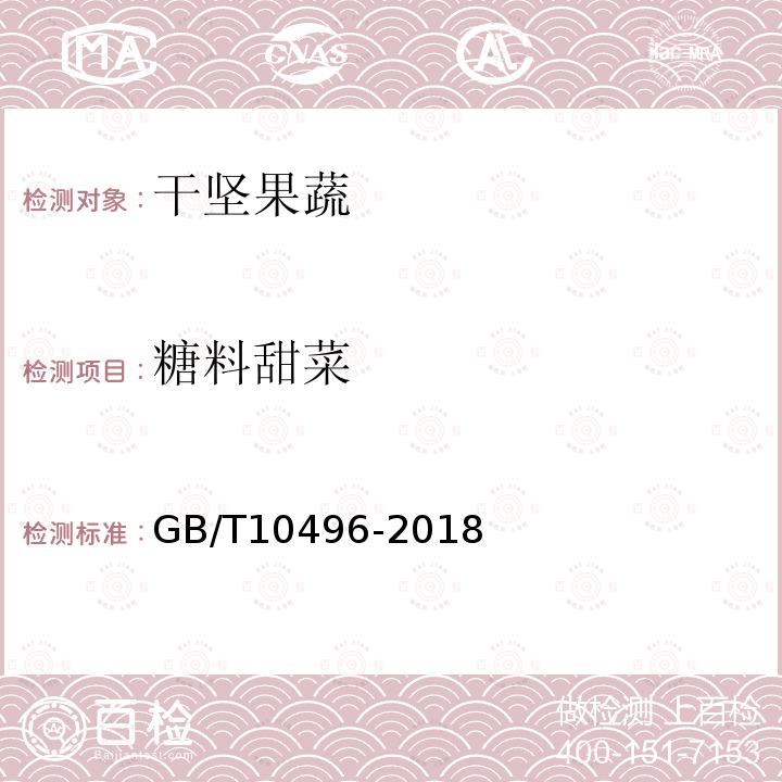 糖料甜菜 GB/T 10496-2018 糖料甜菜