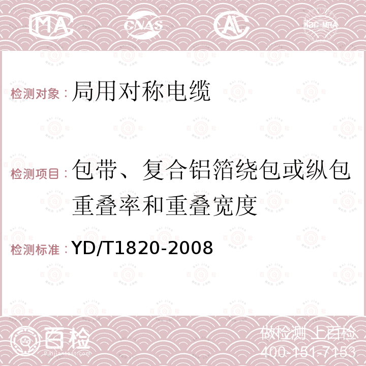 包帶、復(fù)合鋁箔繞包或縱包重疊率和重疊寬度 通信電纜——局用對稱電纜