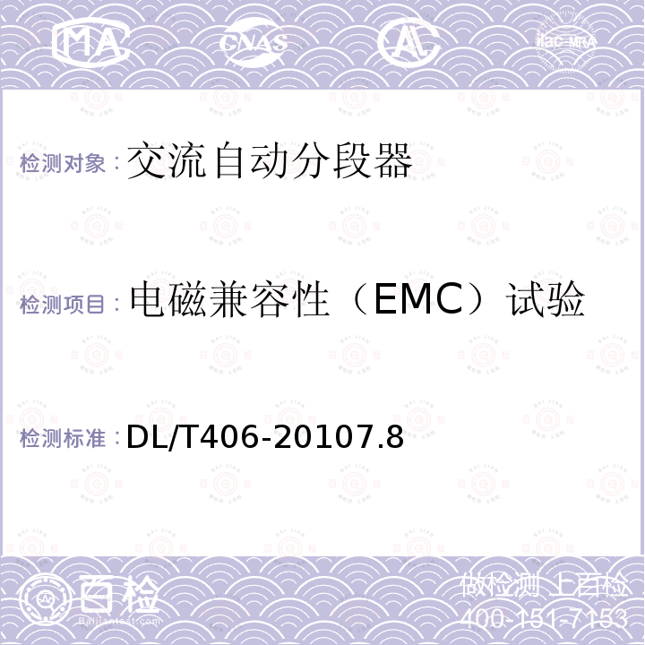电磁兼容性（EMC）试验 交流自动分段器订货技术条件