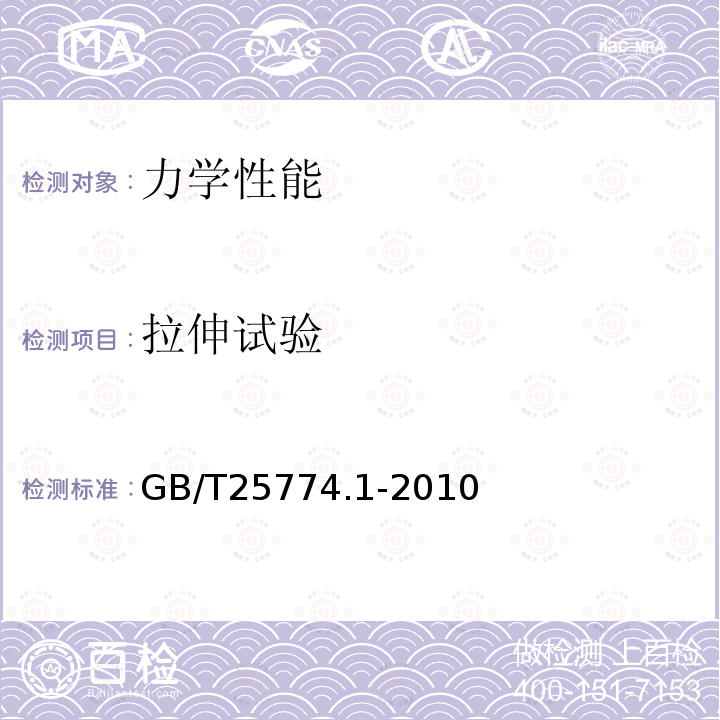 拉伸试验 GB/T 25774.1-2010 焊接材料的检验 第1部分:钢、镍及镍合金熔敷金属力学性能试样的制备及检验