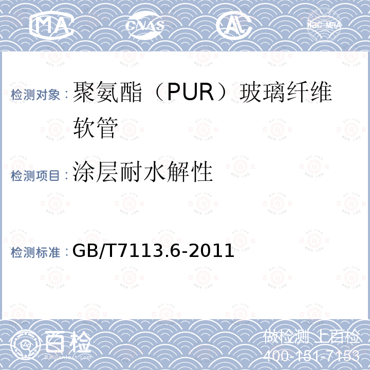 涂層耐水解性 絕緣軟管 第6部分：聚氨脂(PUR)玻璃纖維軟管