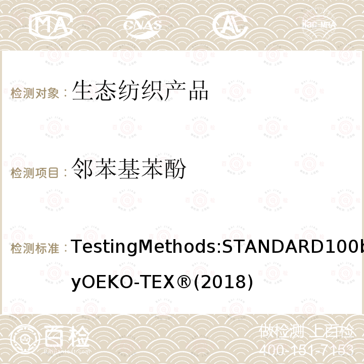 邻苯基苯酚 生态纺织品标准100 测试方法